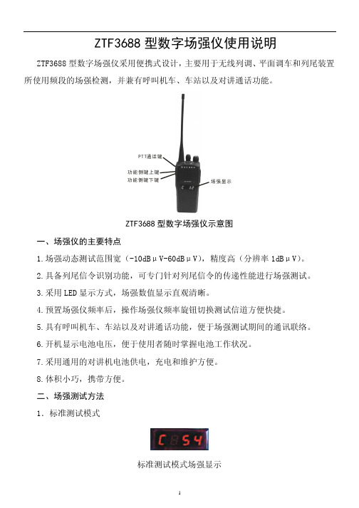 ZTF3688 型数字场强仪 说明书