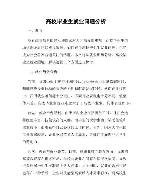 高校毕业生就业问题分析