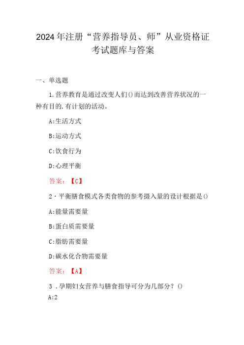 2024年注册“营养指导员、师”从业资格证考试题库与答案