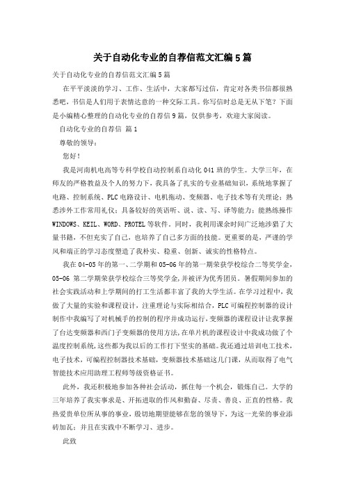 关于自动化专业的自荐信范文汇编5篇