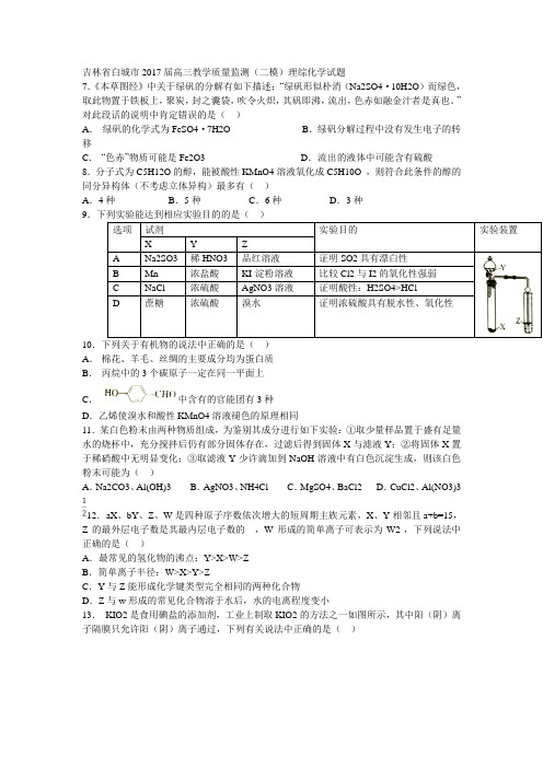 吉林省白城市2017届高三教学质量监测(二模)理综化学试题 Word版含答案