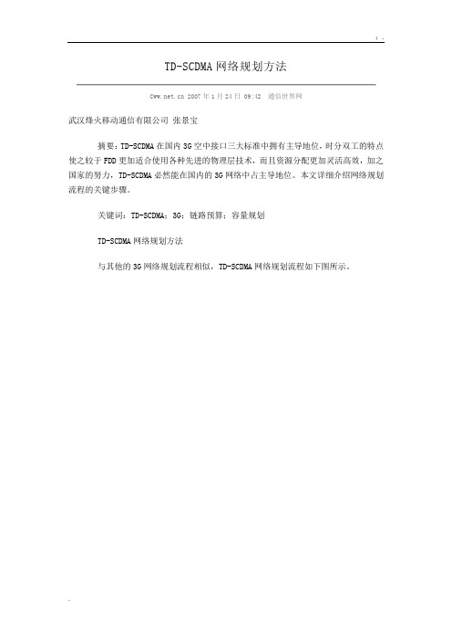 [工学]TD-SCDMA网络规划方法