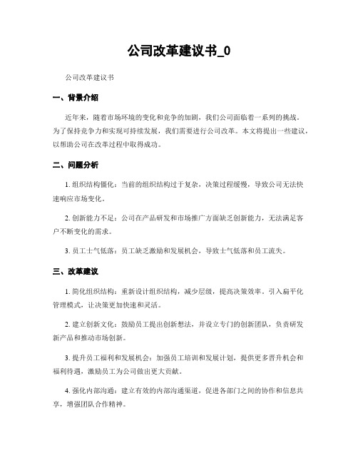 公司改革建议书_0