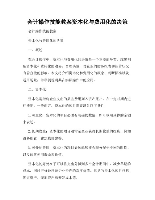 会计操作技能教案资本化与费用化的决策