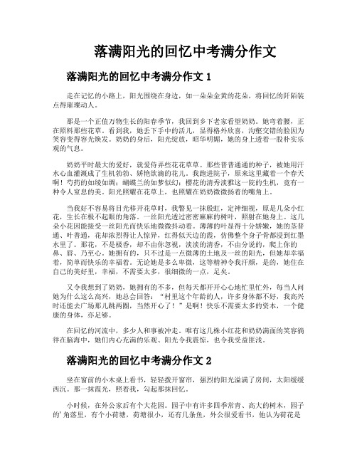 落满阳光的回忆中考满分作文