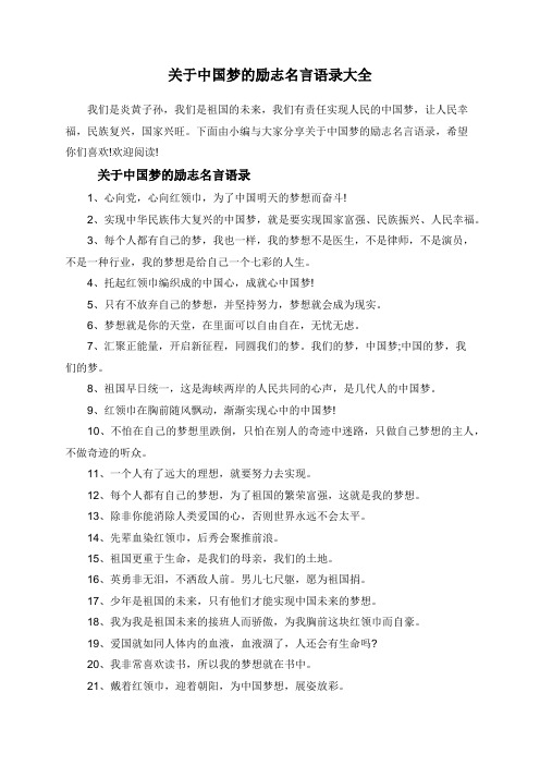 关于中国梦的励志名言语录大全