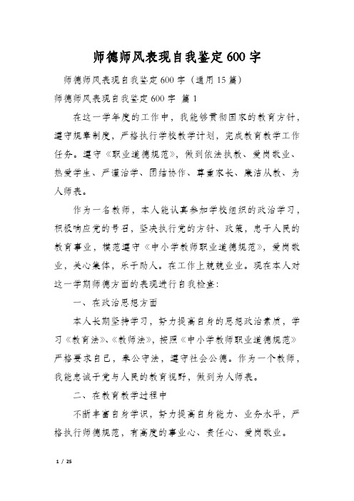 师德师风表现自我鉴定600字