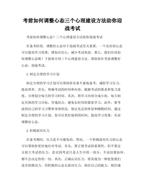 考前如何调整心态三个心理建设方法助你迎战考试