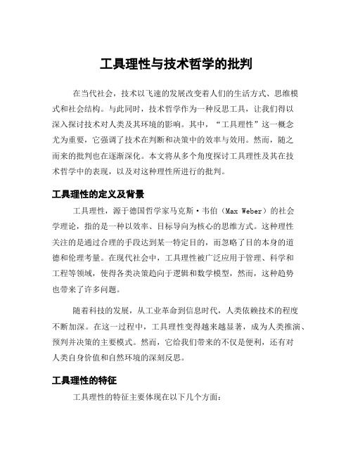 工具理性与技术哲学的批判