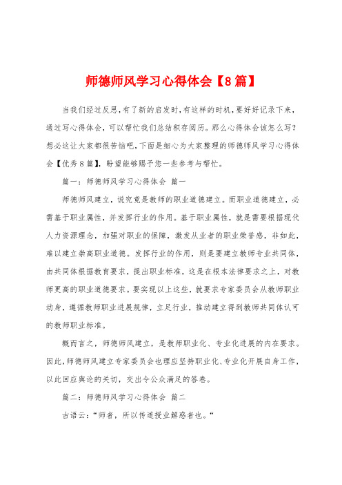 师德师风学习心得体会