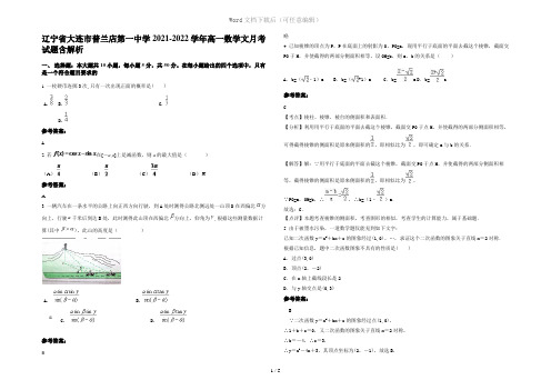 辽宁省大连市普兰店第一中学2021-2022学年高一数学文月考试题含解析