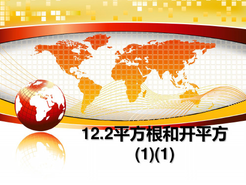 最新12.2平方根和开平方(1)(1)教学讲义ppt