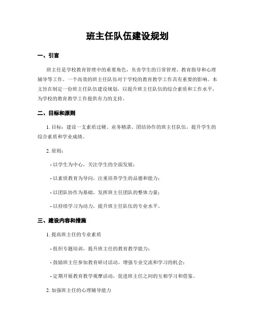 班主任队伍建设规划