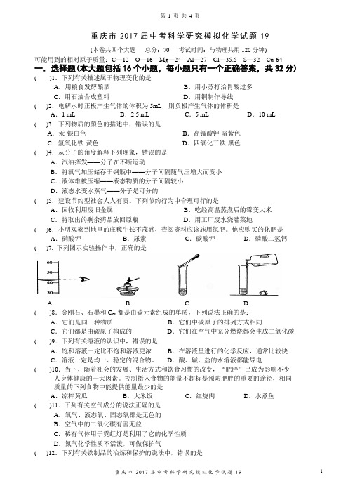 重庆市2017届中考科学研究模拟化学试题19