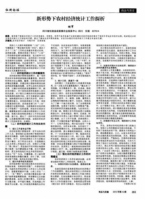 新形势下农村经济统计工作探析