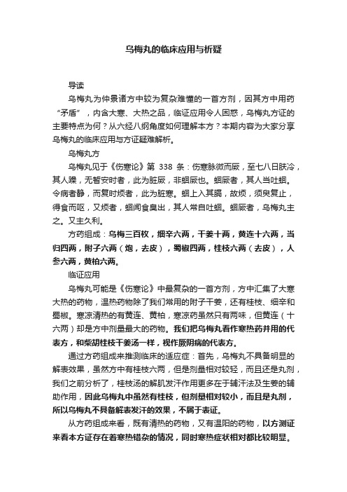 乌梅丸的临床应用与析疑