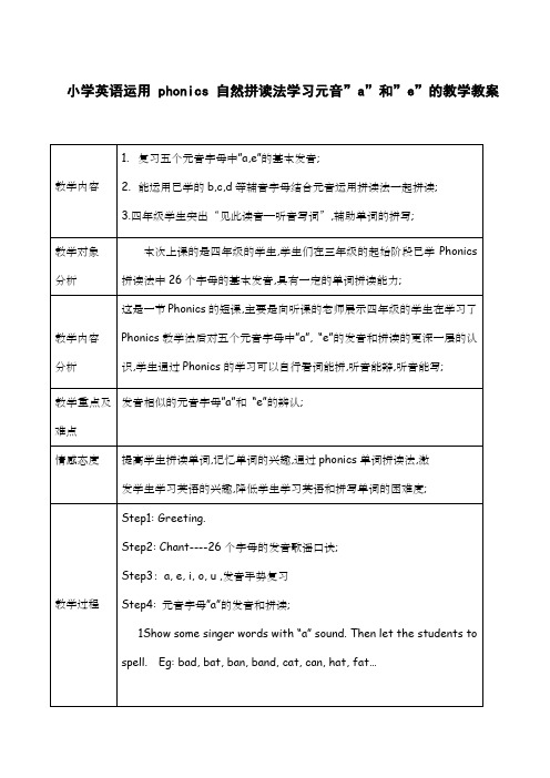 小学英语自然拼读法Phonics教学教案