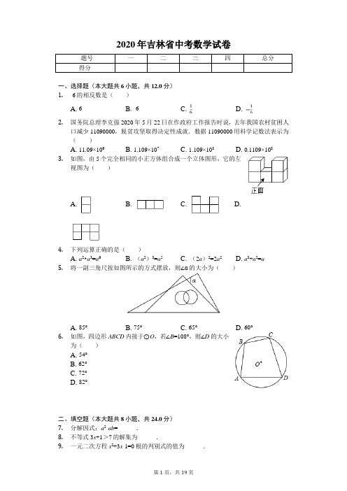 2020年吉林省中考数学试卷