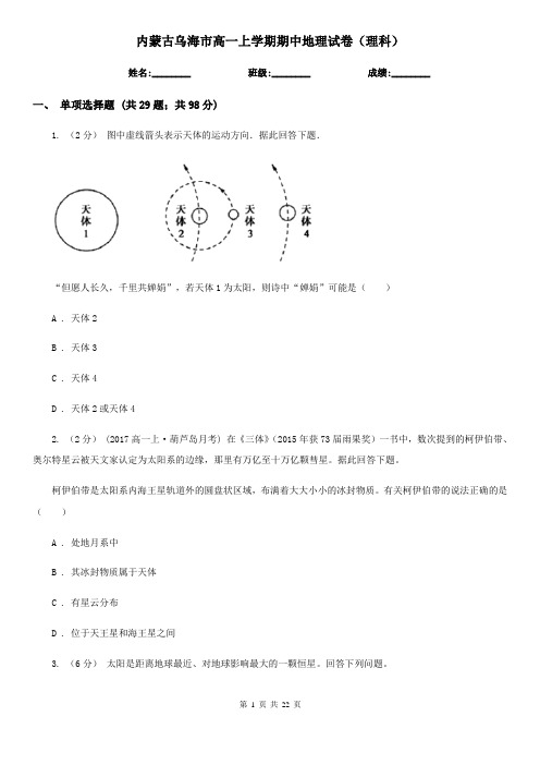 内蒙古乌海市高一上学期期中地理试卷(理科)