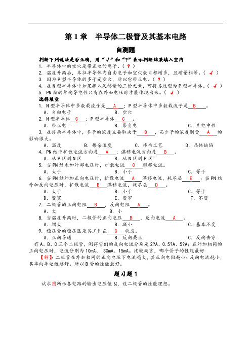 第1章__半导体二极管及其应用习题解答