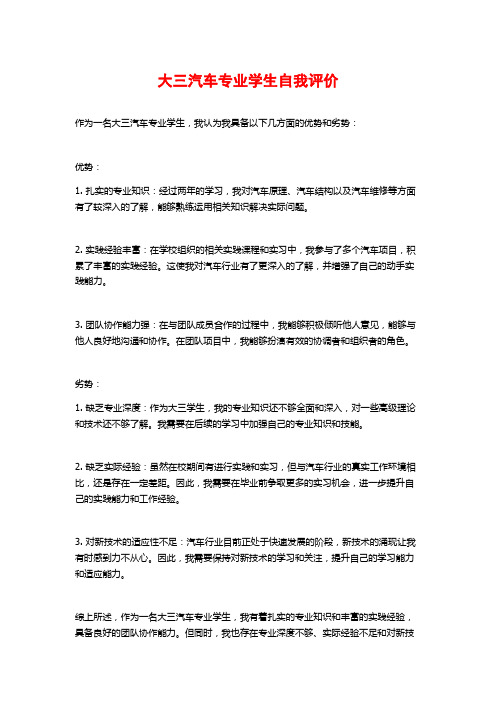 大三汽车专业学生自我评价