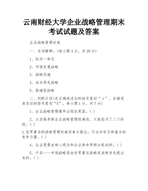 云南财经大学企业战略管理期末考试试题及答案