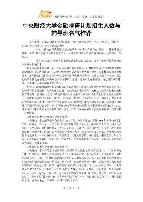 中央财经大学金融考研计划招生人数与辅导班名气推荐