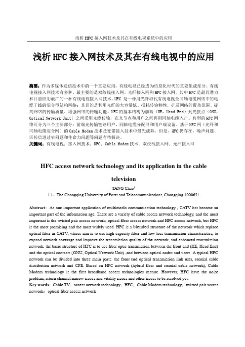 浅析HFC接入网技术及其在有线电视中的应用