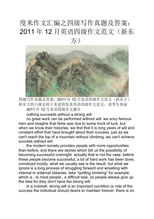 度米作文汇编之四级写作真题及答案2011年12月英语四级作文范文新东方
