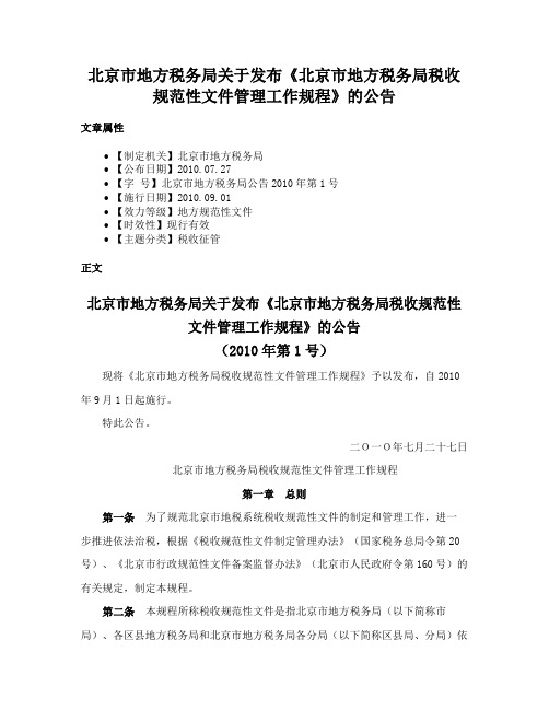 北京市地方税务局关于发布《北京市地方税务局税收规范性文件管理工作规程》的公告