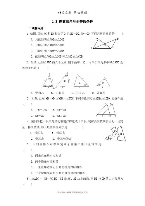 鲁教版初中数学七年级上册《探索三角形全等的条件》综合练习