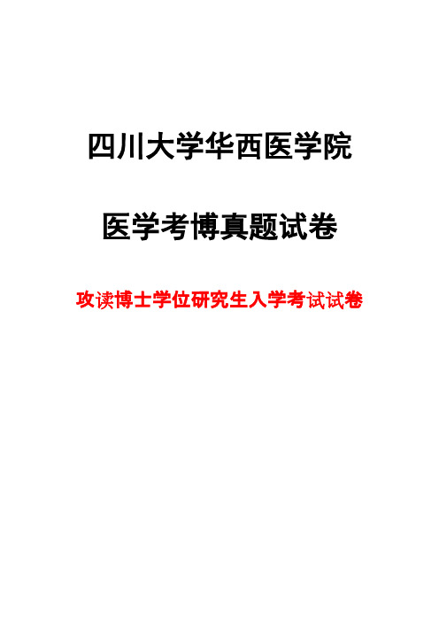 四川大学华西医学院口腔组织病理学2013(含答案)年考博真题试卷