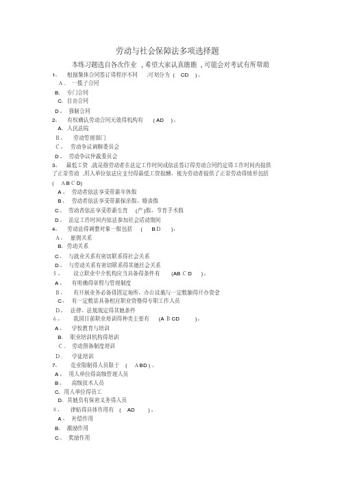 劳动和社会保障法练习题多项选择题附答案