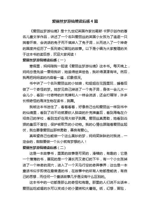 爱丽丝梦游仙境读后感4篇