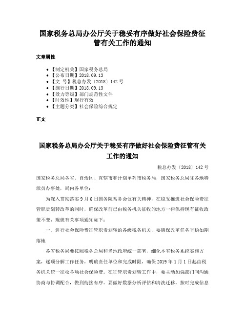 国家税务总局办公厅关于稳妥有序做好社会保险费征管有关工作的通知