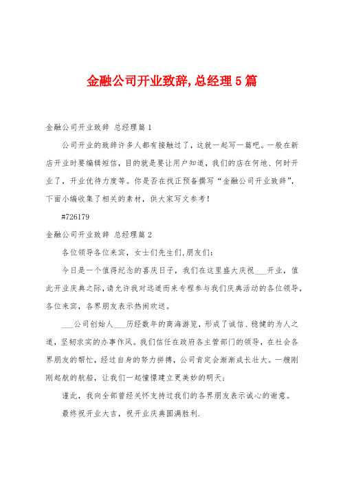 金融公司开业致辞,总经理5篇