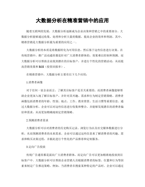 大数据分析在精准营销中的应用