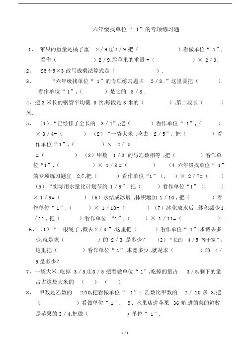 最新六年级找单位“1”的专项练习题.docx