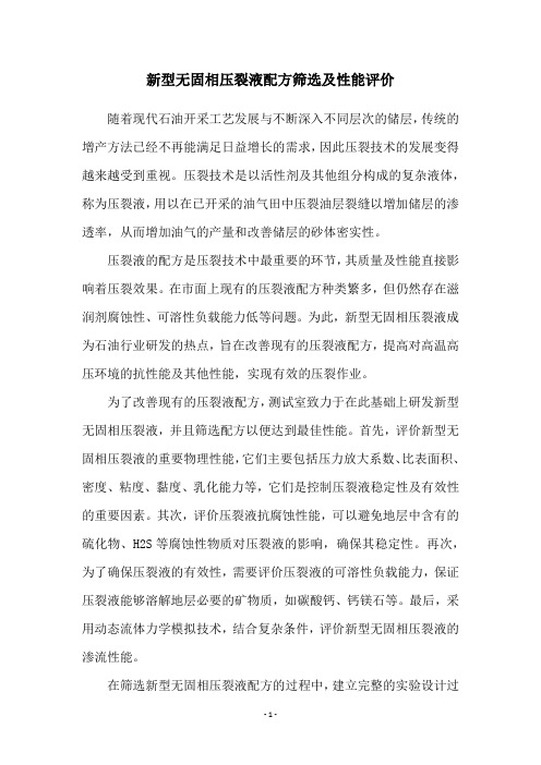 新型无固相压裂液配方筛选及性能评价