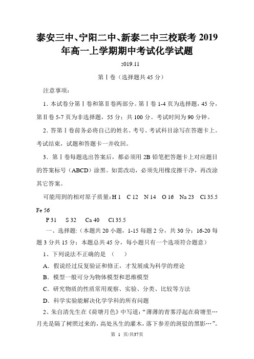 山东省新泰二中、泰安三中、宁阳二中高一化学上学期期中联考试题