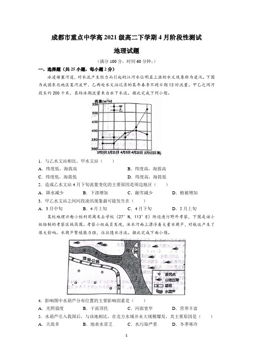 四川省成都市重点中学2022-2023学年高二下学期4月月考地理试题及参考答案