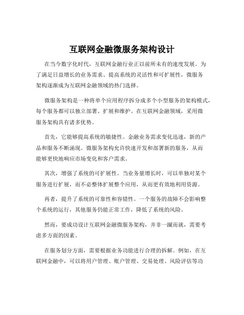 互联网金融微服务架构设计