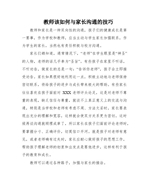 教师该如何与家长沟通的技巧