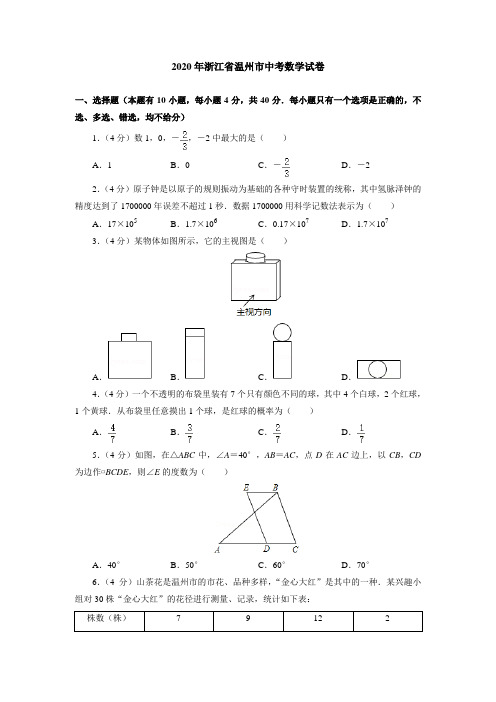 2020年浙江省温州市中考数学试卷(附答案解析)