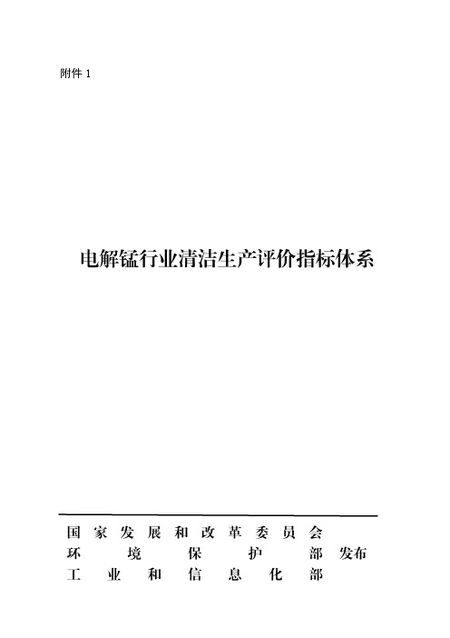 电解锰行业清洁生产评价指标体系