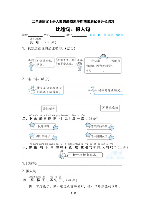 二年级语文上册人教部编期末冲刺期末测试卷分类练习  句子 比喻句、拟人句