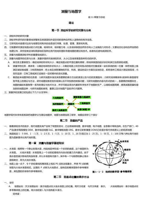 测量与地图学复习笔记