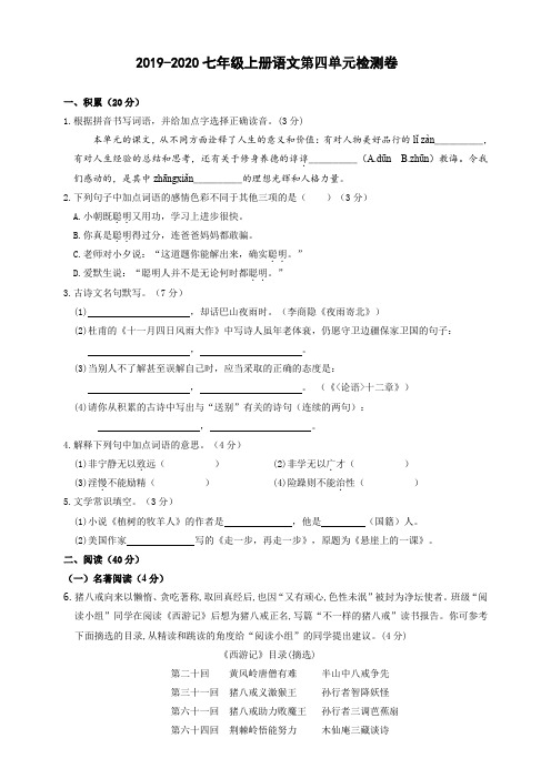 2019-2020人教部编版七年级上册语文第四单元检测卷(含答案)