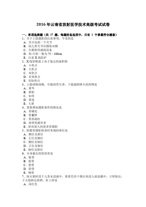 2016年云南省放射医学技术高级考试试卷