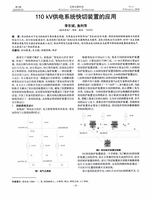 110kV供电系统快切装置的应用